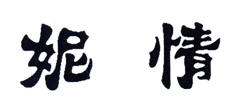 妮情