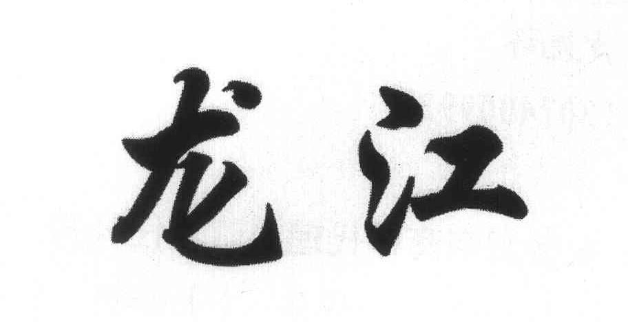 龙江