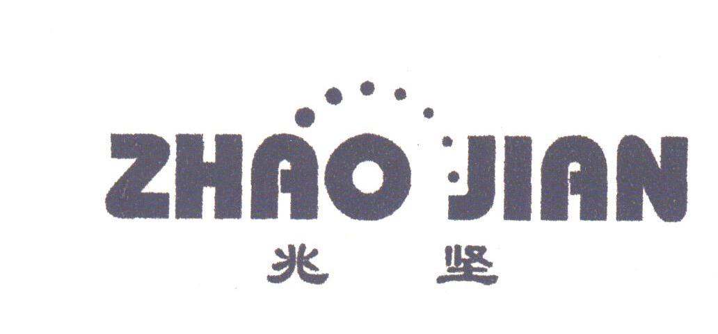 兆坚