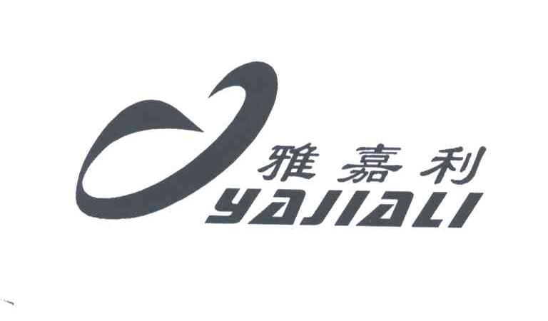 雅嘉利