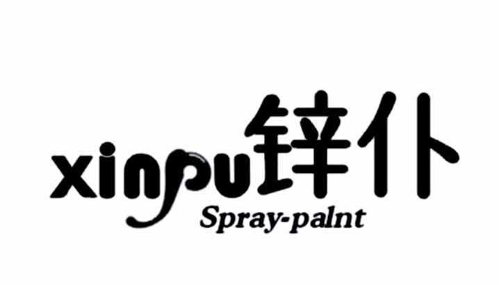 锌仆 XINPU SPRAY PALNT