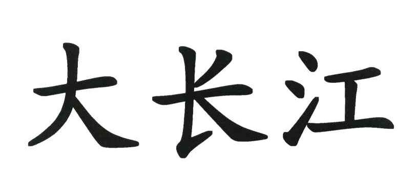 大长江