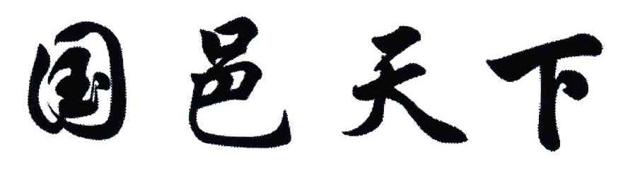 国邑天下
