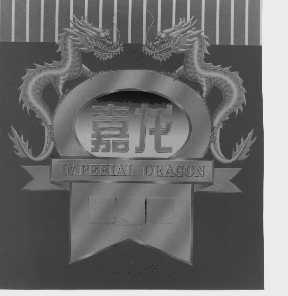嘉龙  IMPERIAL DRAGON