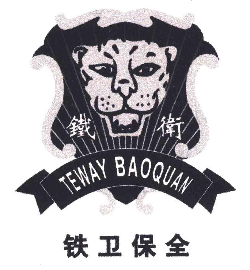 铁卫保全;TEWAY BAOQUAN