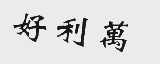 好利万