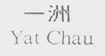 一洲    YAT CHAU