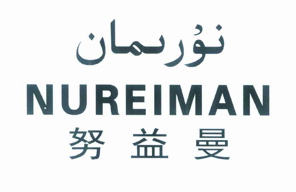 努益曼 NUREIMAN