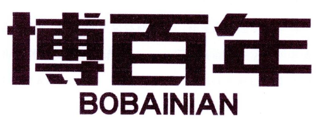 博百年