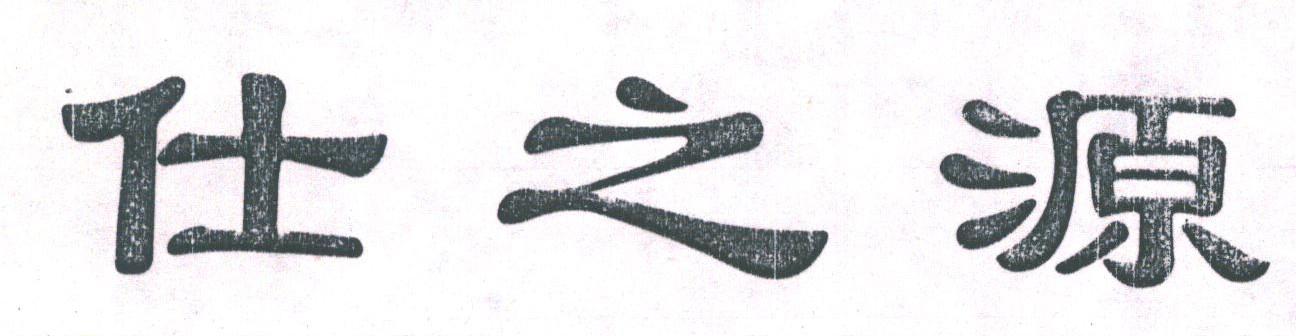 仕之源