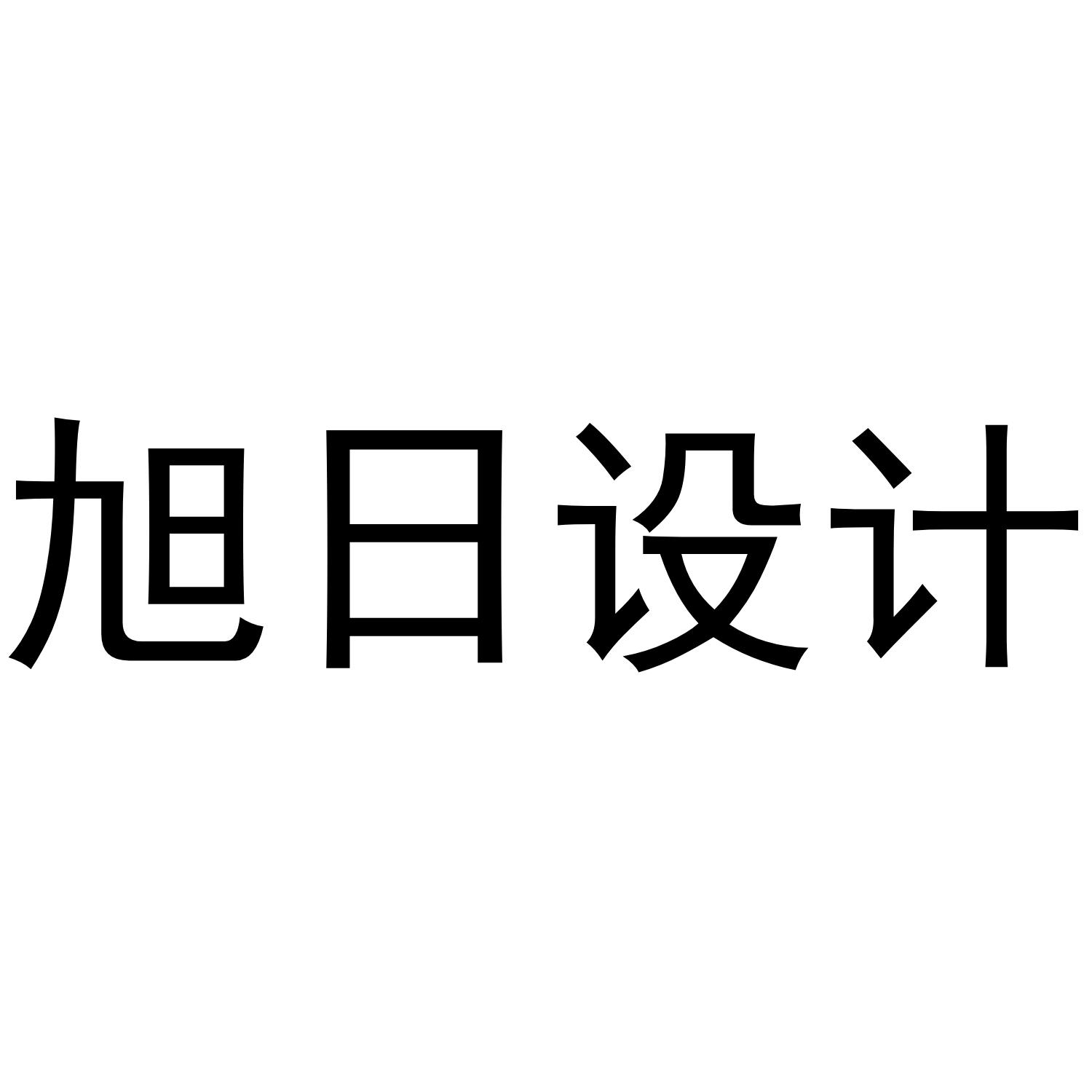 旭日设计