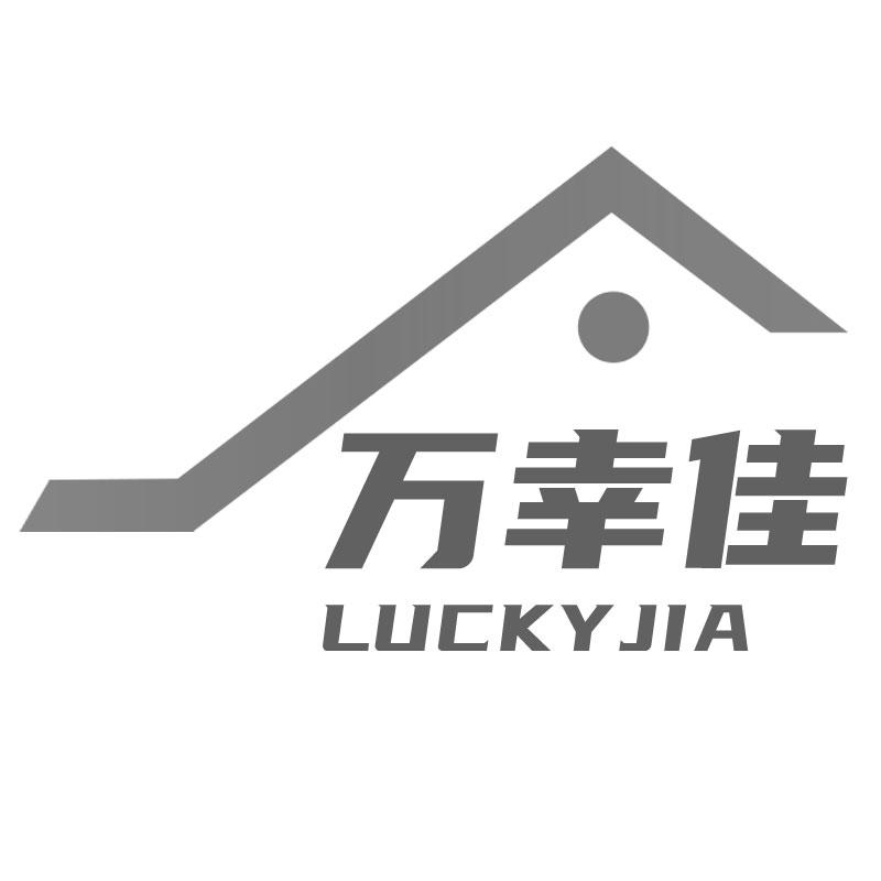 万幸佳 LUCKY JIA