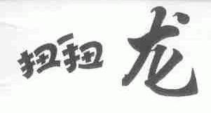 扭扭龙