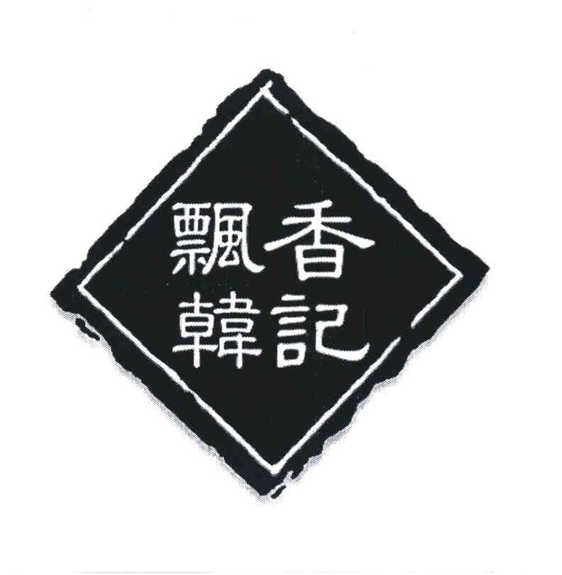 飘香韩记