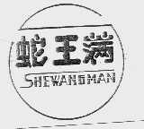 蛇王满