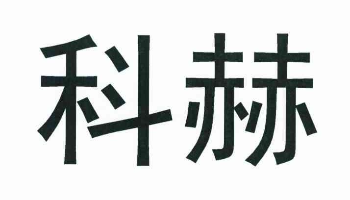 科赫