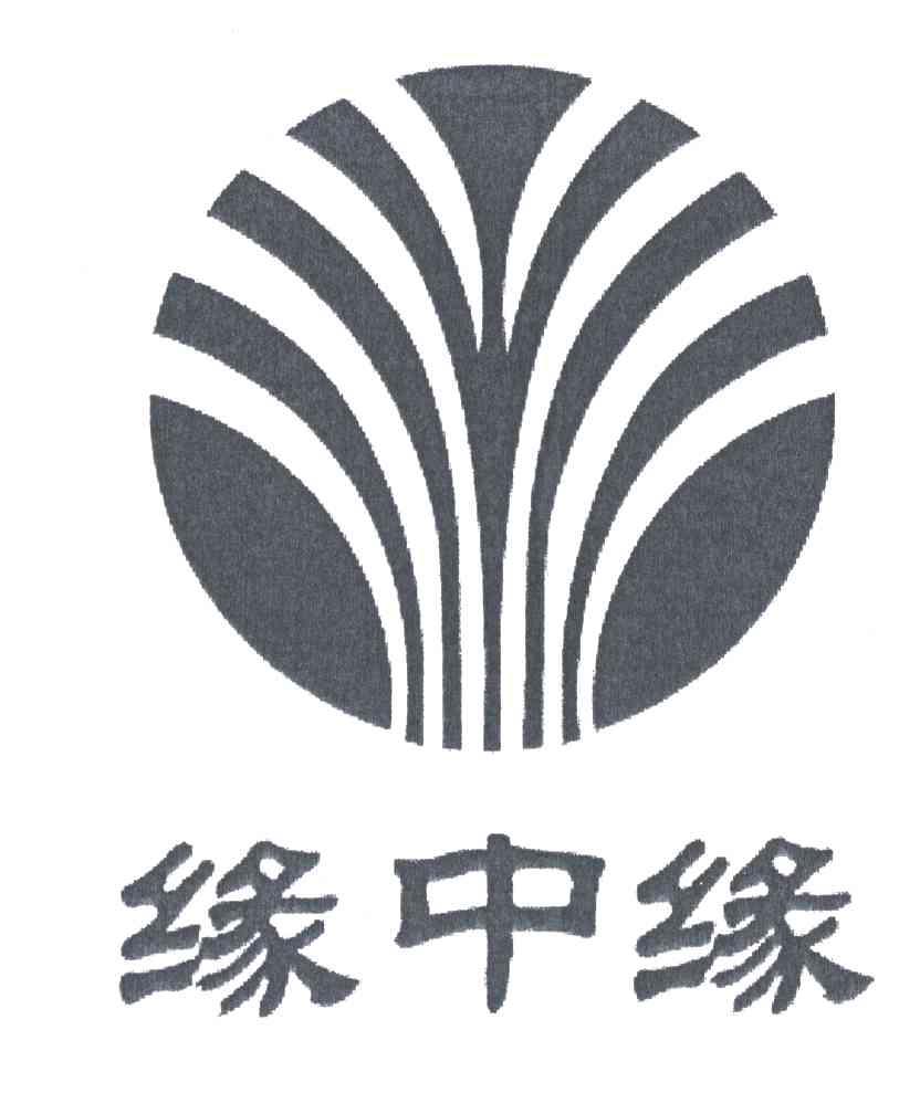 缘中缘