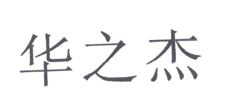 华之杰