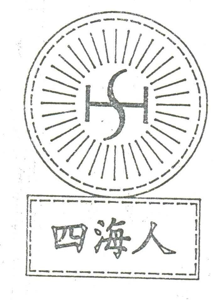 四海人;SH