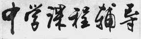 中学课程辅导