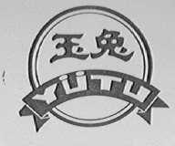玉兔