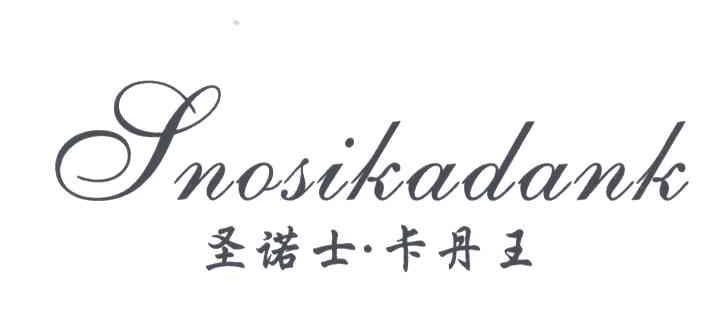 圣诺士卡丹王 SNOSIKADANK