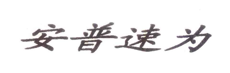 安普速为