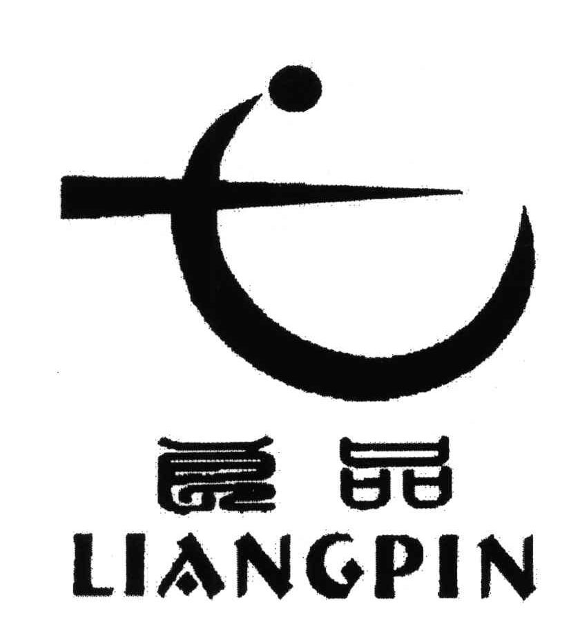 良品