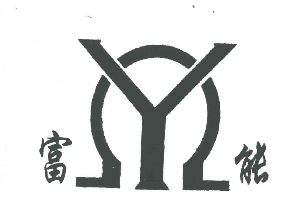 富能