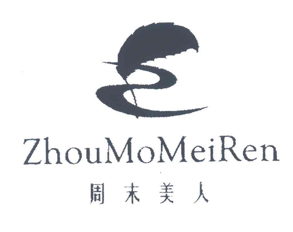 周末美人
