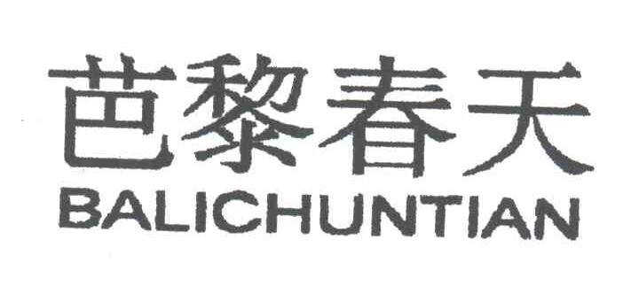 芭黎春天