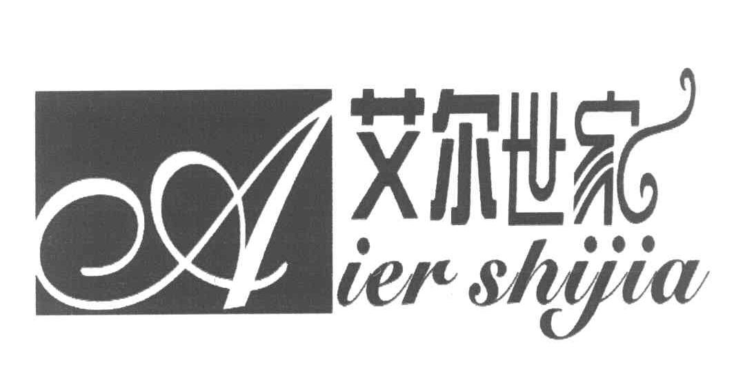艾尔世家