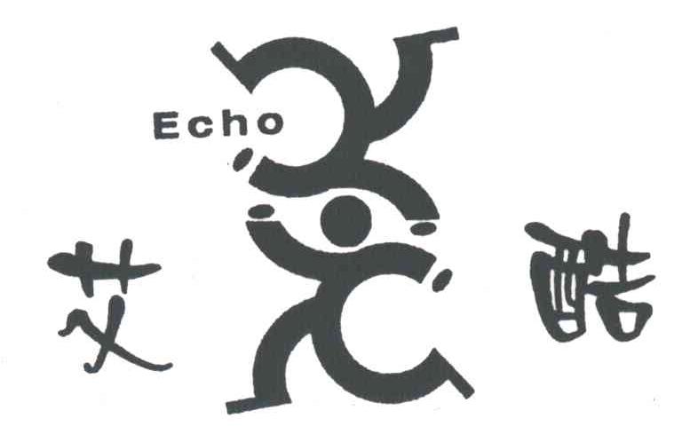 艾酷;ECHO