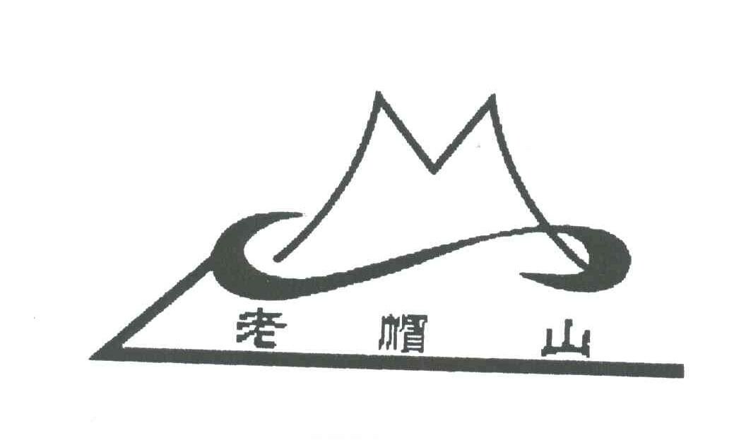 老帽山