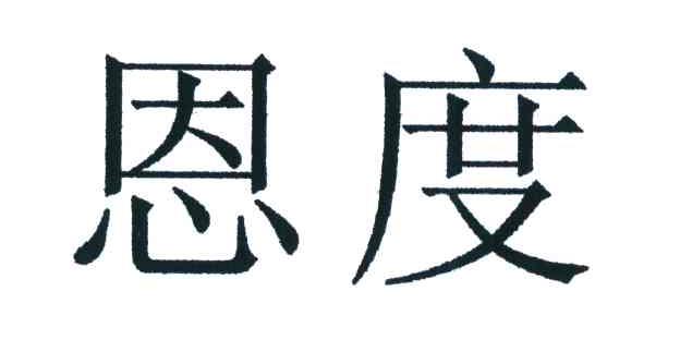 恩度