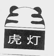虎灯