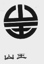 山王