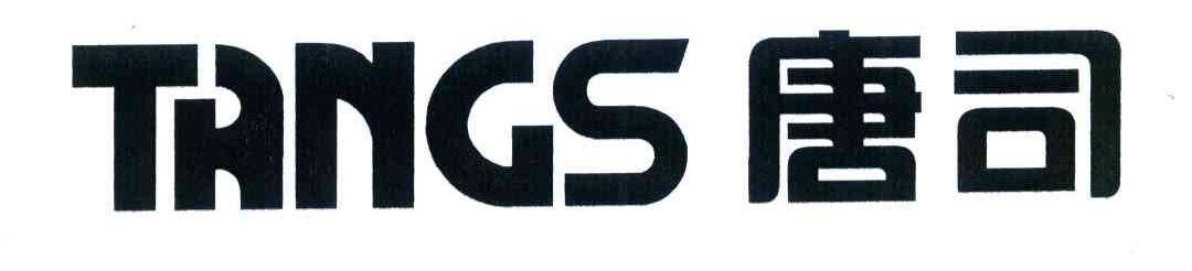 唐司 TANGS