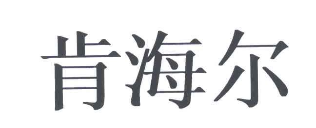 肯海尔