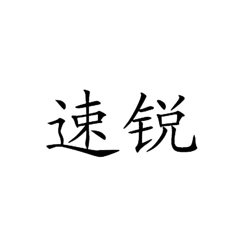 速锐