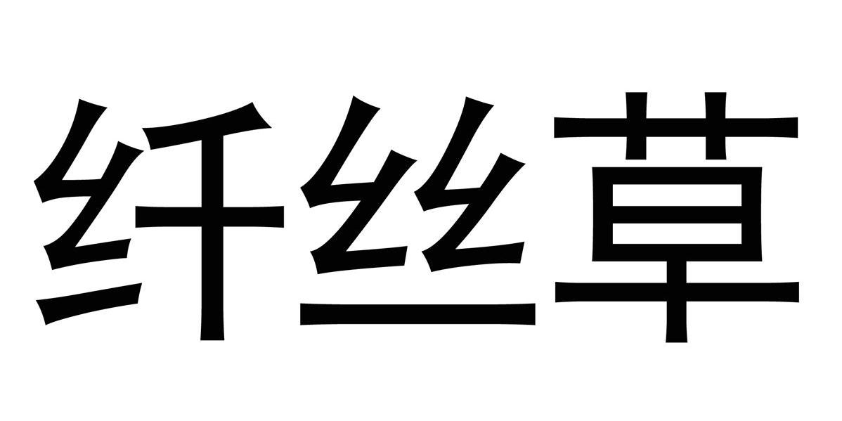 纤丝草