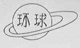 环球