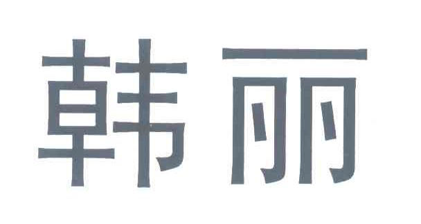 韩丽