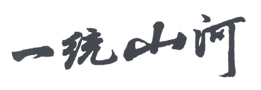 一统山河