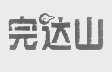完达山