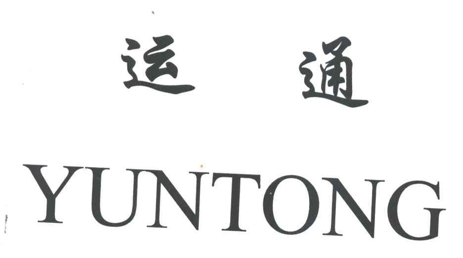 运通