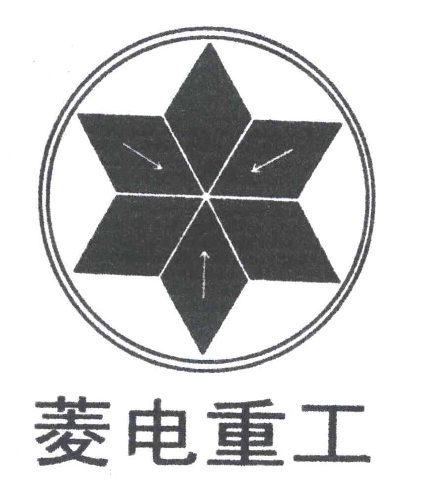 菱电重工