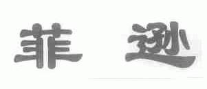 菲逊
