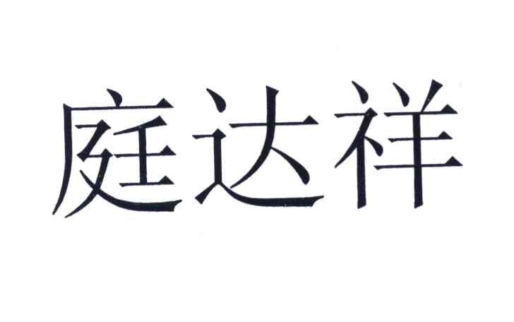 庭达祥