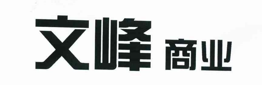 文峰商业